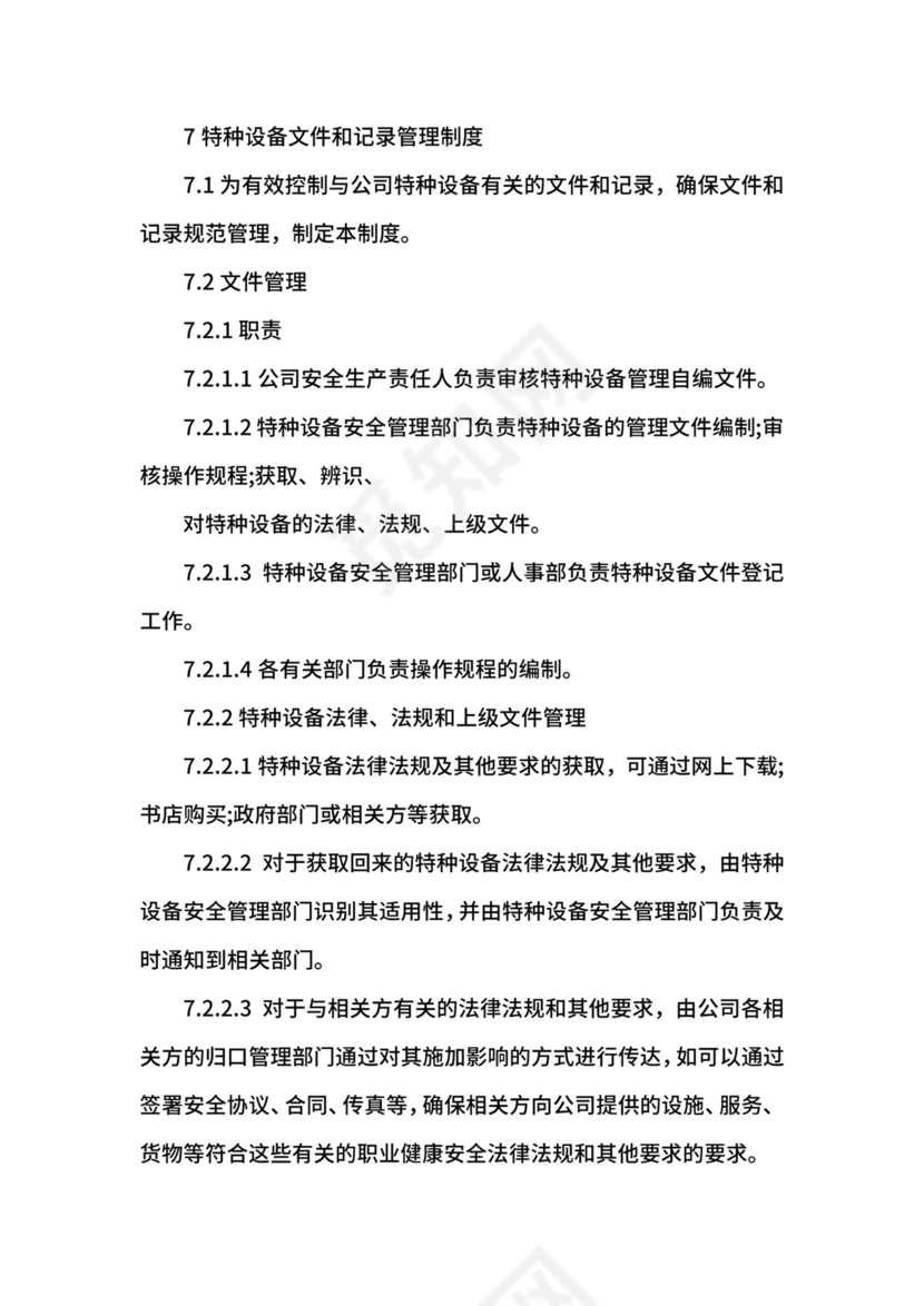 特种设备管理制度.docx