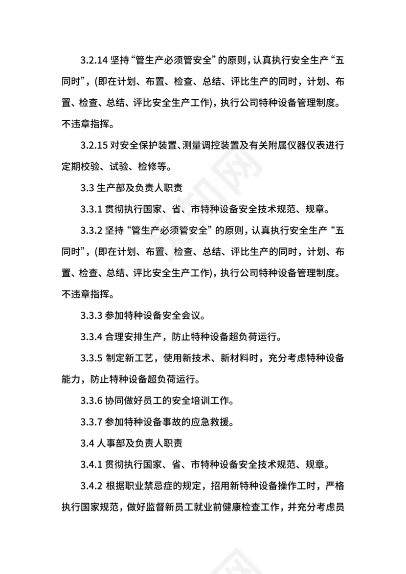 特种设备管理制度.docx