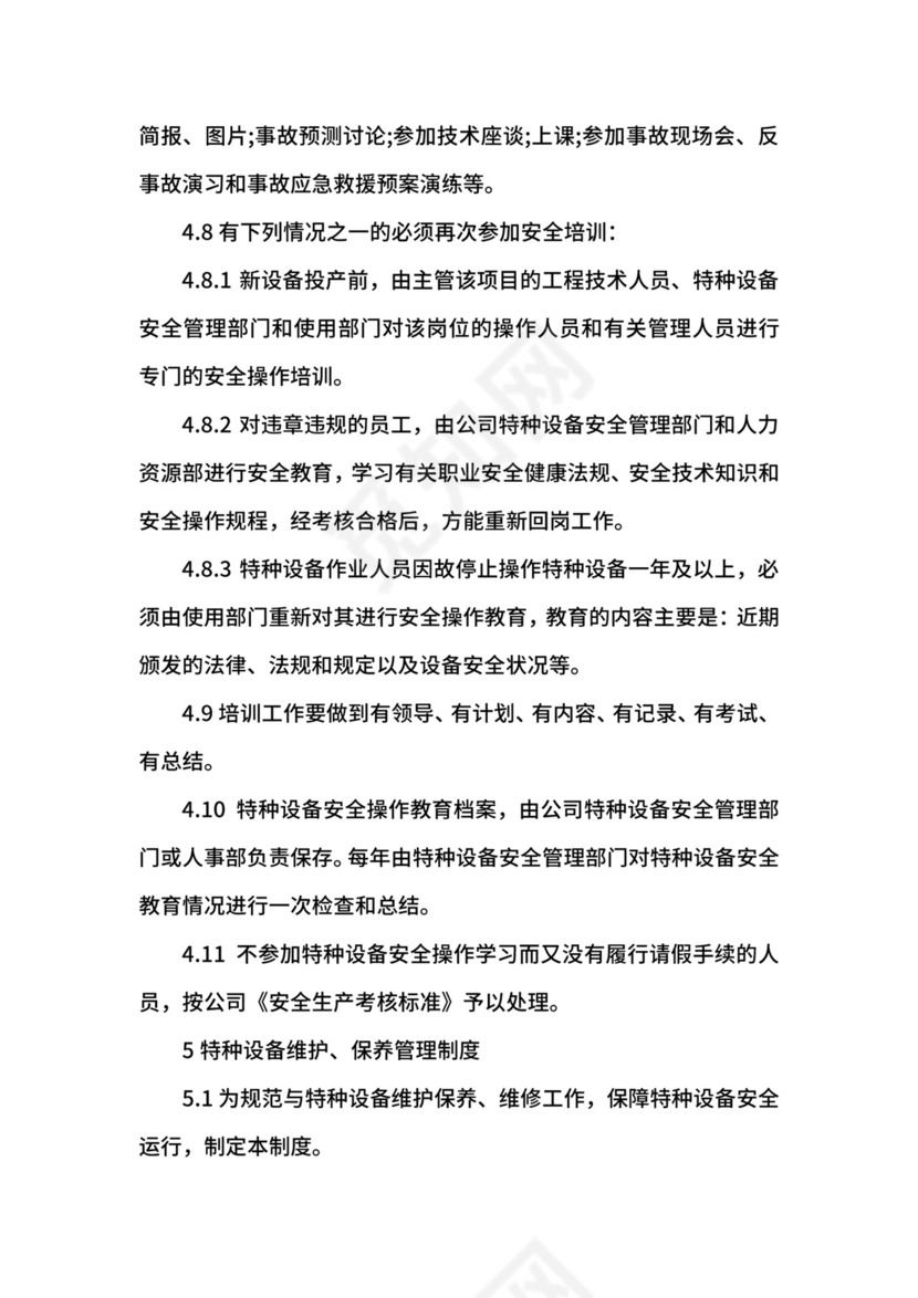 特种设备管理制度.docx