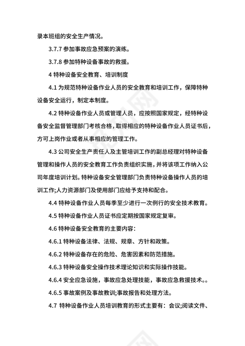 特种设备管理制度.docx