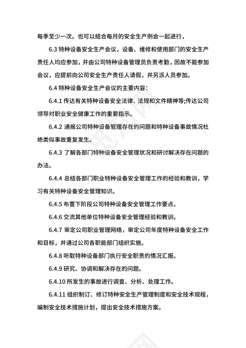 特种设备管理制度.docx