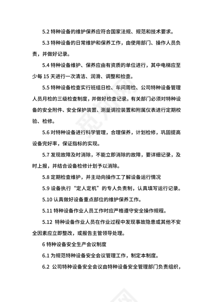 特种设备管理制度.docx