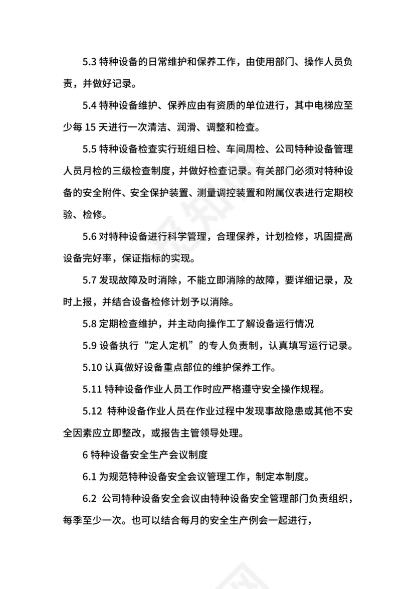 特种设备管理制度.docx