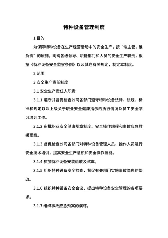 特种设备管理制度.docx