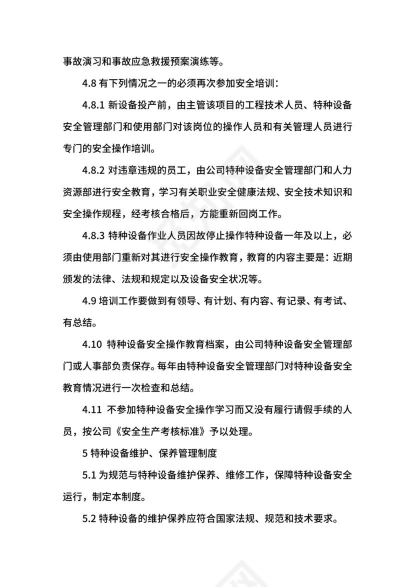 特种设备管理制度.docx