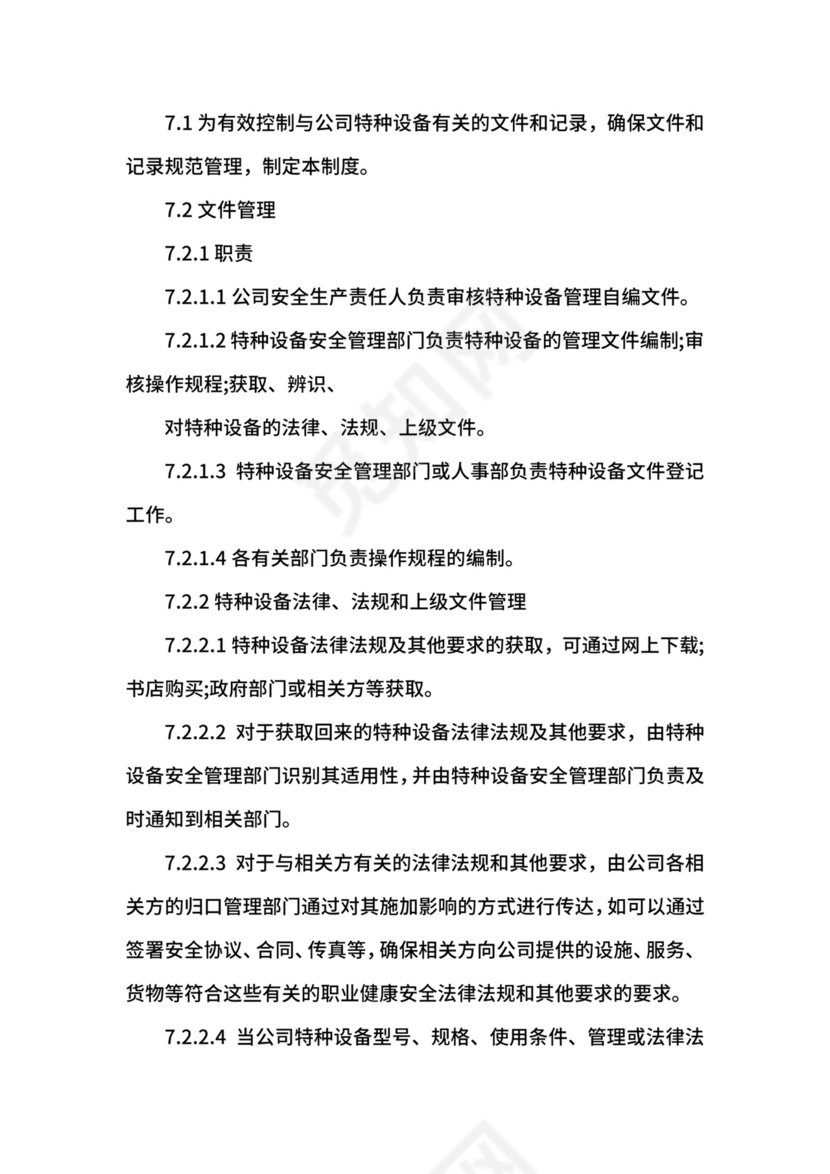 特种设备管理制度.docx