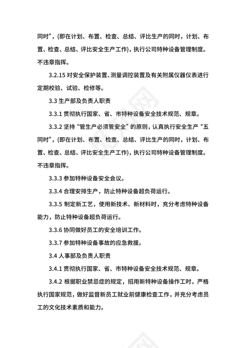 特种设备管理制度.docx