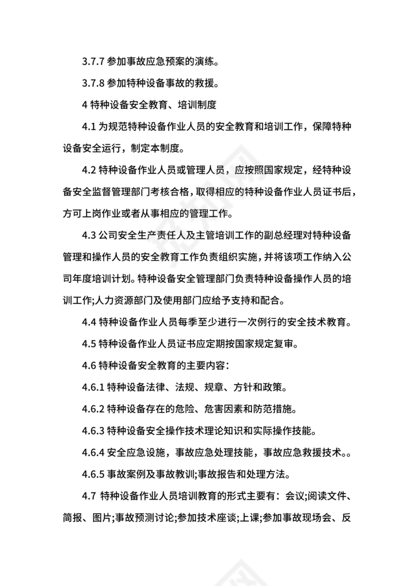 特种设备管理制度.docx