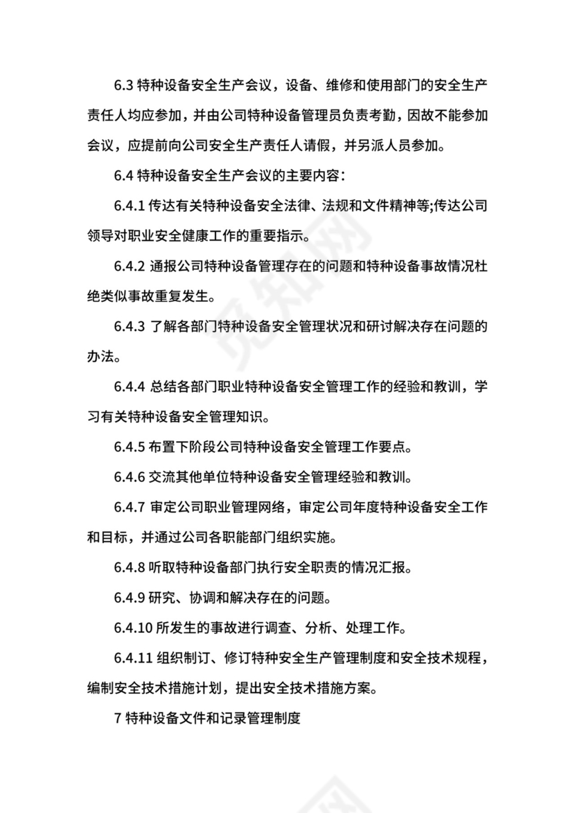 特种设备管理制度.docx