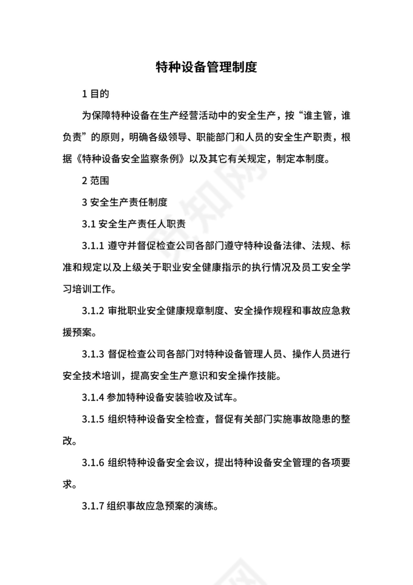 特种设备管理制度.docx