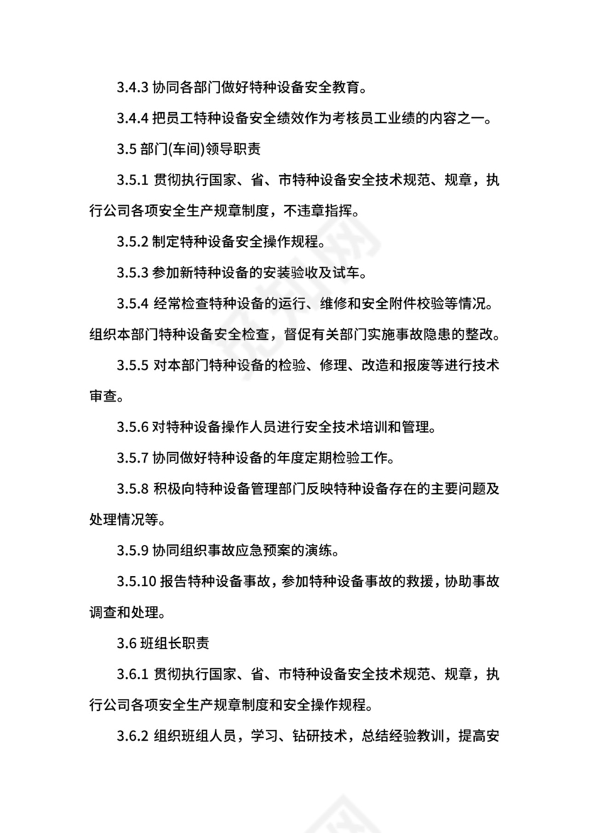 特种设备管理制度.docx