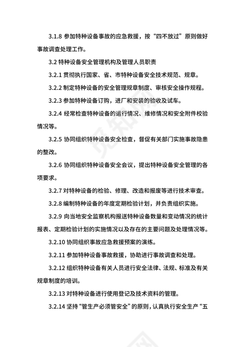 特种设备管理制度.docx