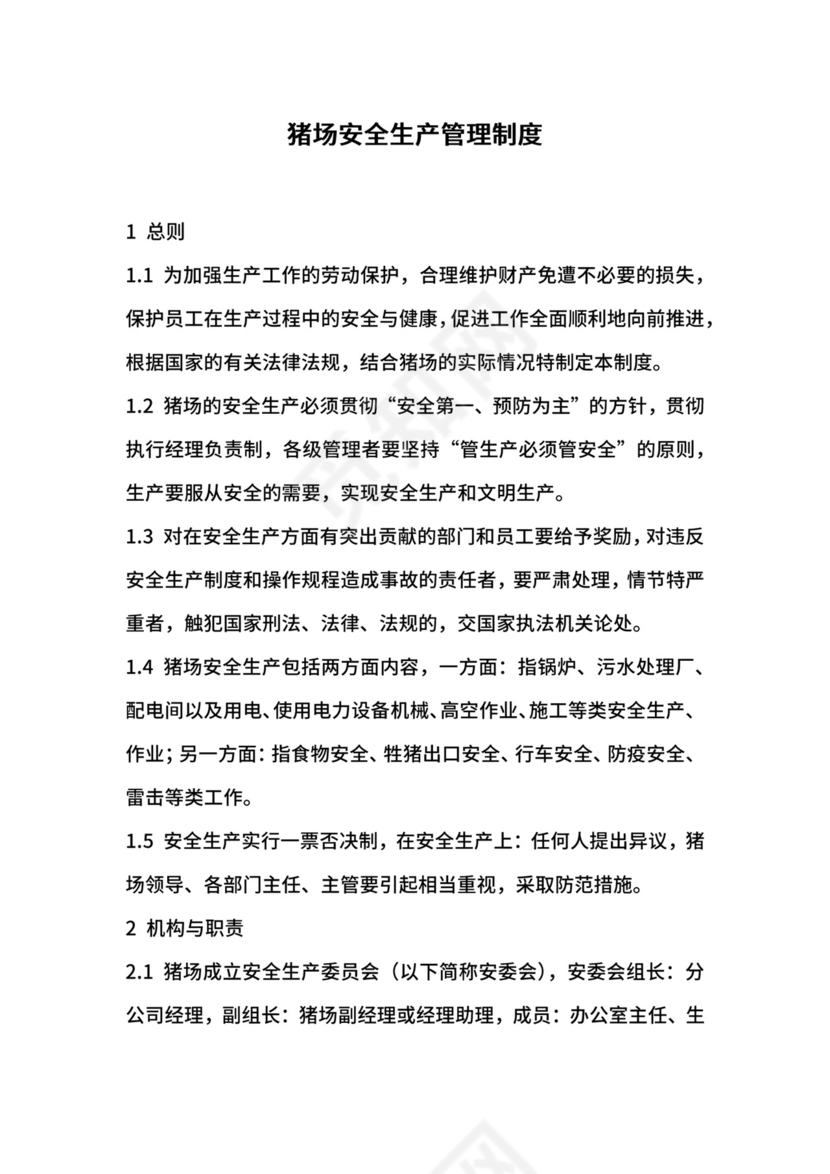 猪场安全生产管理制度.docx