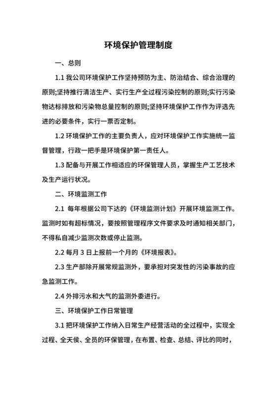 环境保护管理制度.docx