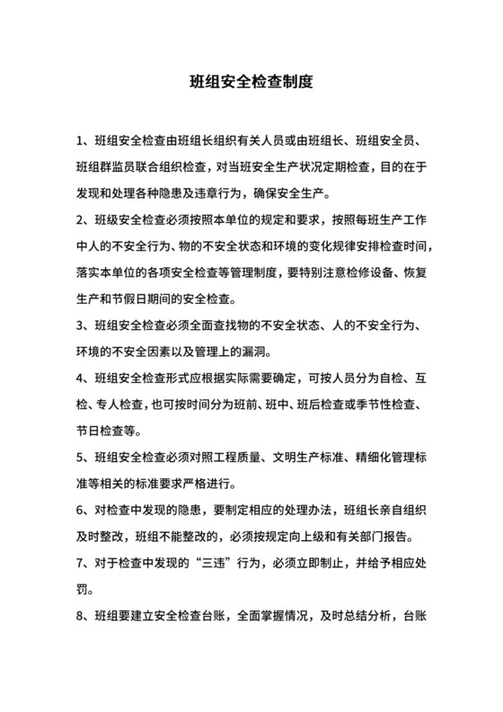 班组安全检查制度.docx