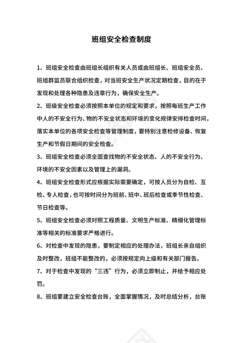 班组安全检查制度.docx