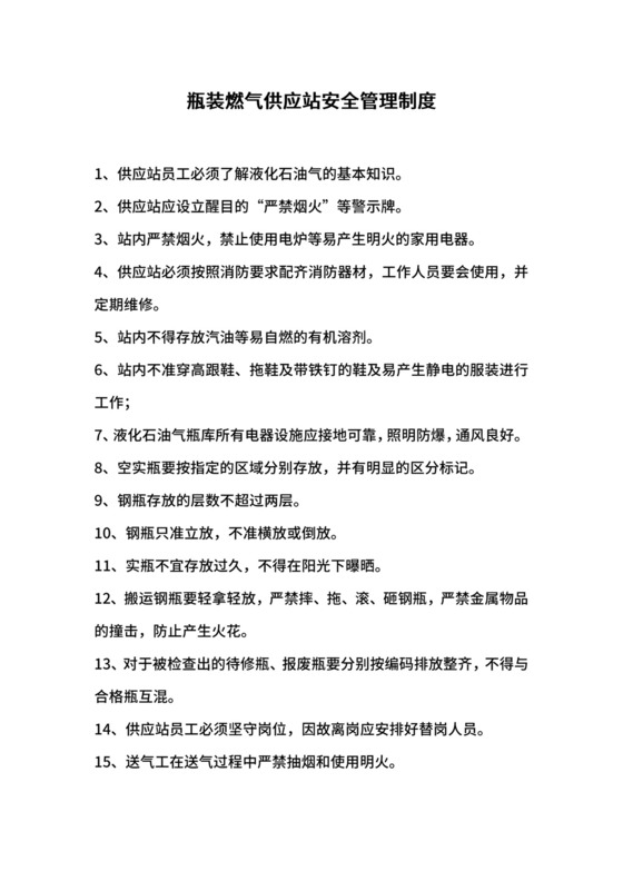 瓶装燃气供应站安全管理制度.docx