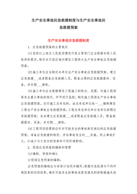 生产安全事故应急救援制度与生产安全事故应急救援预案.docx