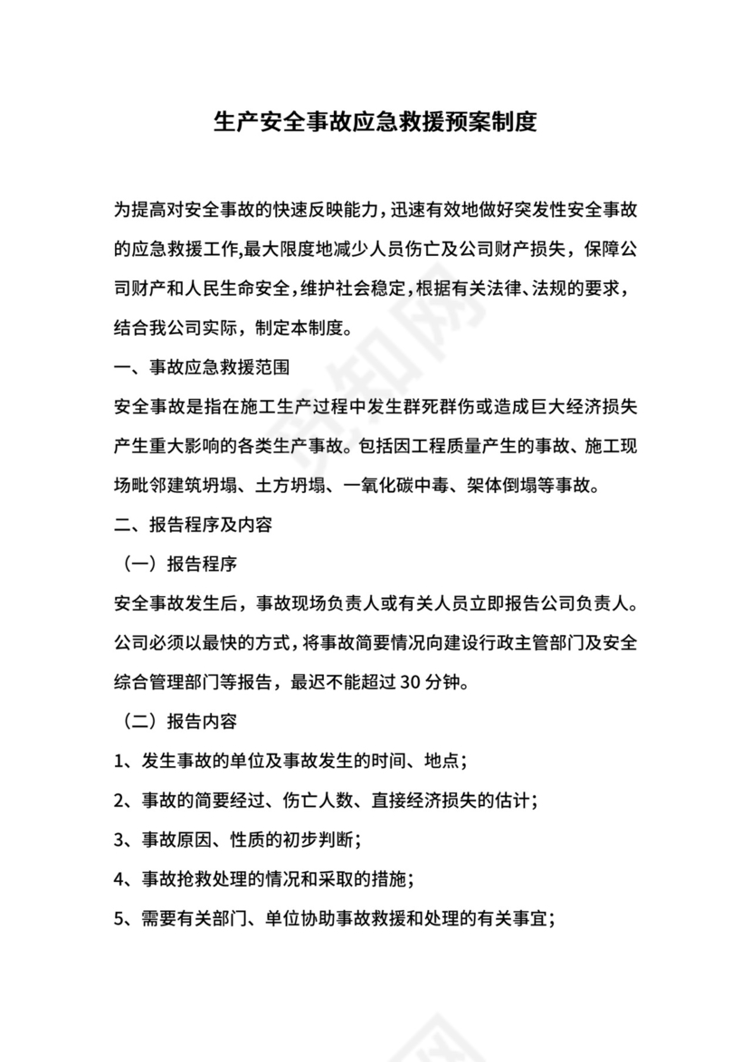 生产安全事故应急救援预案制度.docx