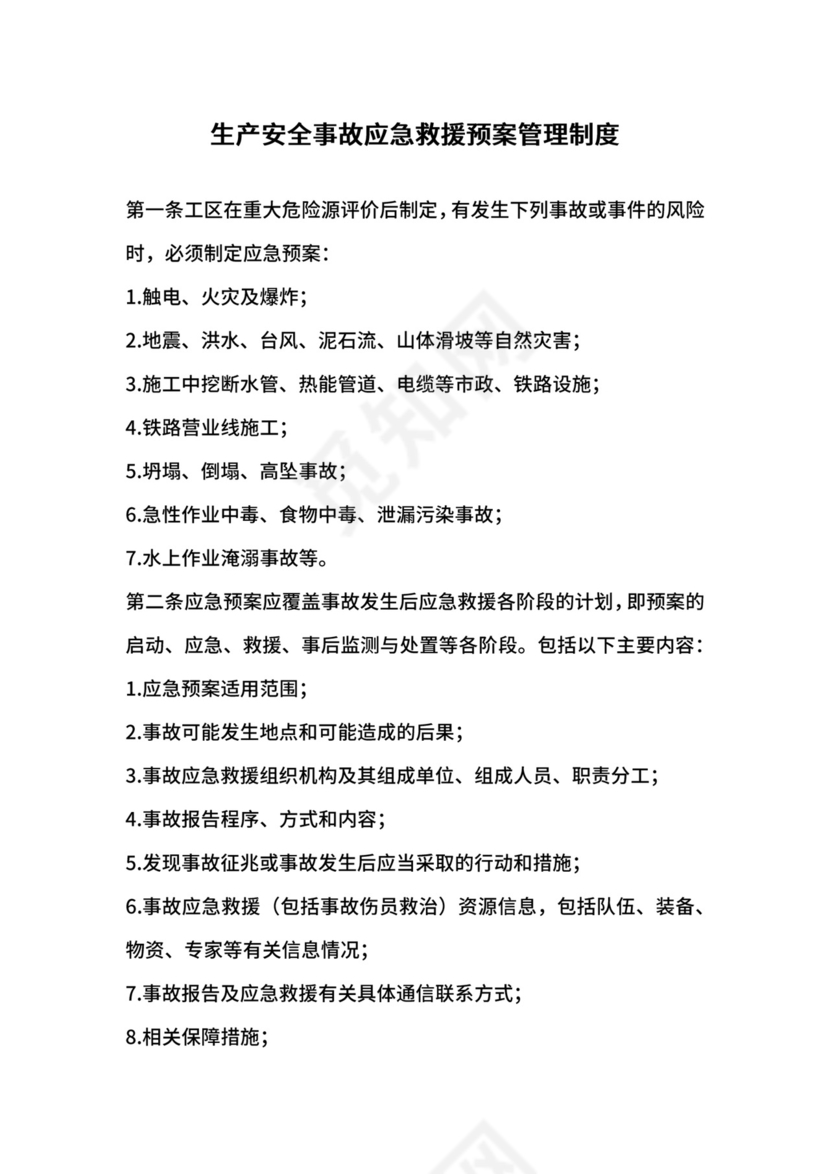 生产安全事故应急救援预案管理制度.docx