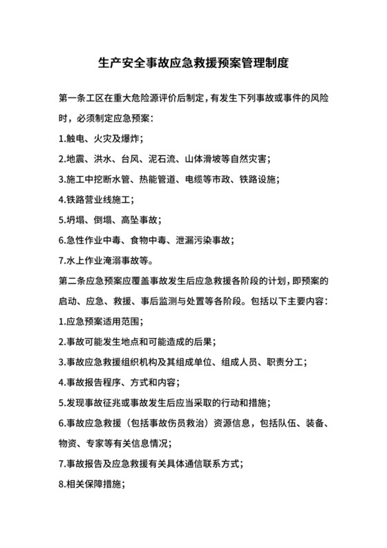 生产安全事故应急救援预案管理制度.docx