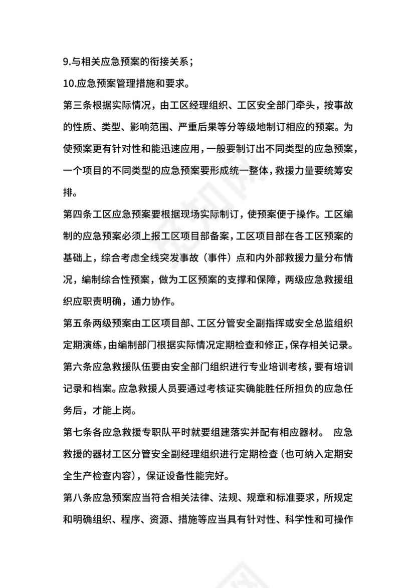 生产安全事故应急救援预案管理制度.docx