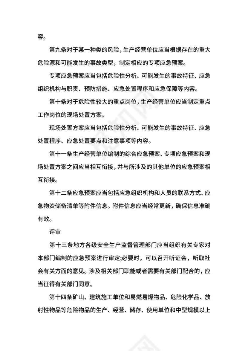 生产安全事故应急预案管理办法修订版.docx