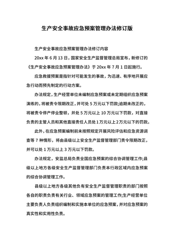 生产安全事故应急预案管理办法修订版.docx