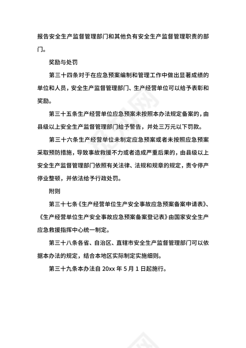 生产安全事故应急预案管理办法修订版.docx