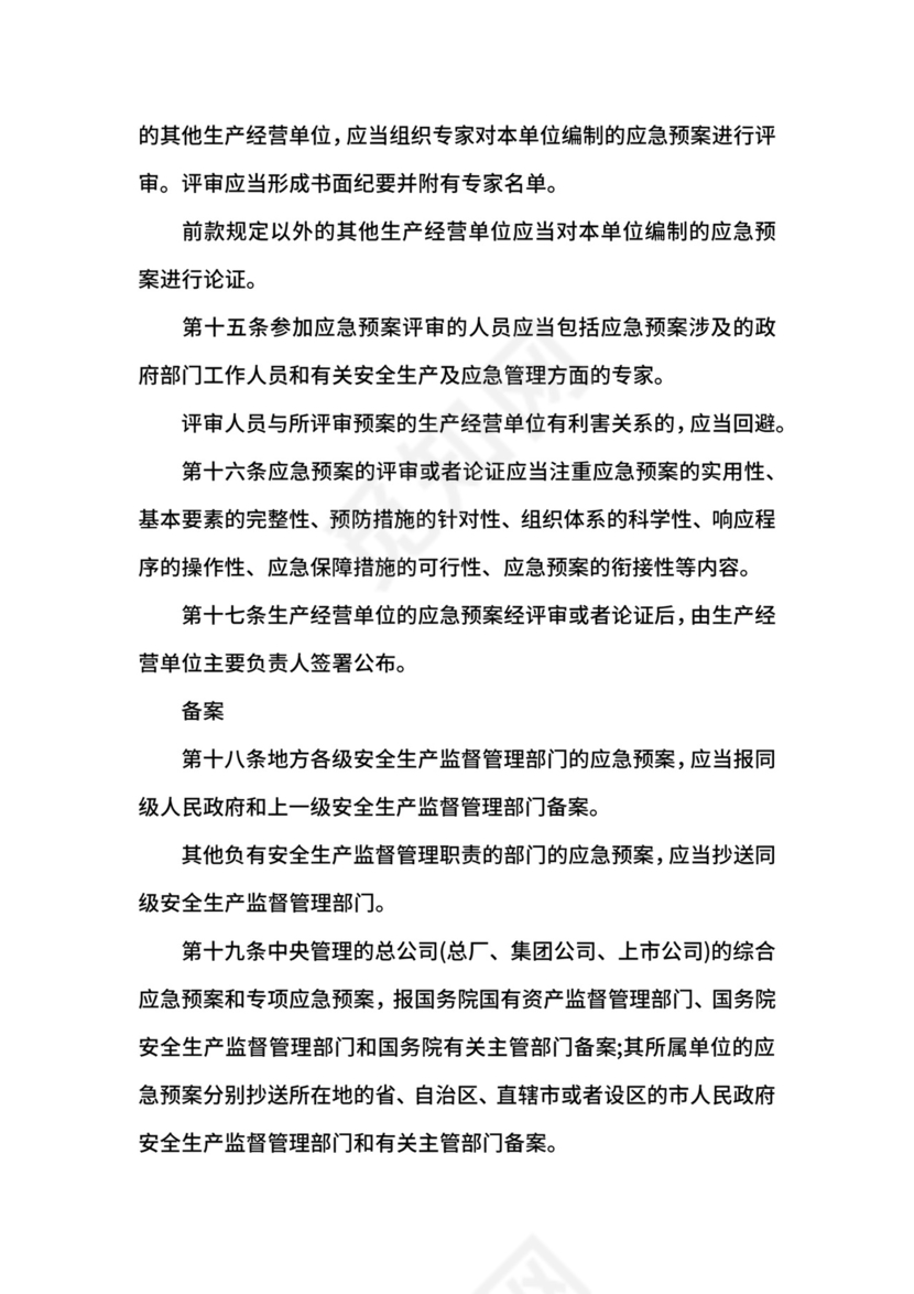 生产安全事故应急预案管理办法修订版.docx