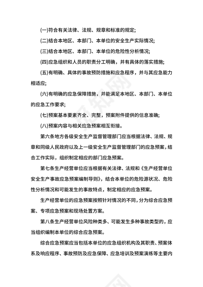 生产安全事故应急预案管理办法修订版.docx