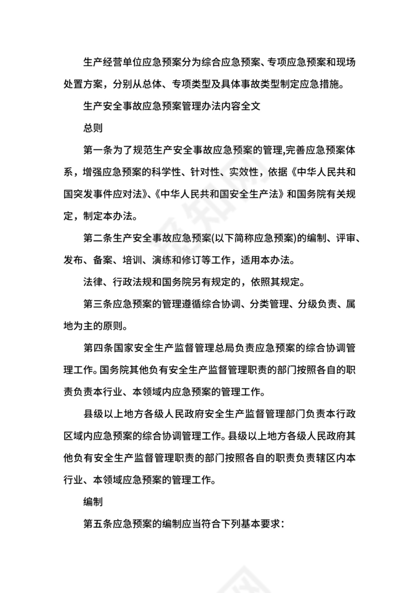 生产安全事故应急预案管理办法修订版.docx
