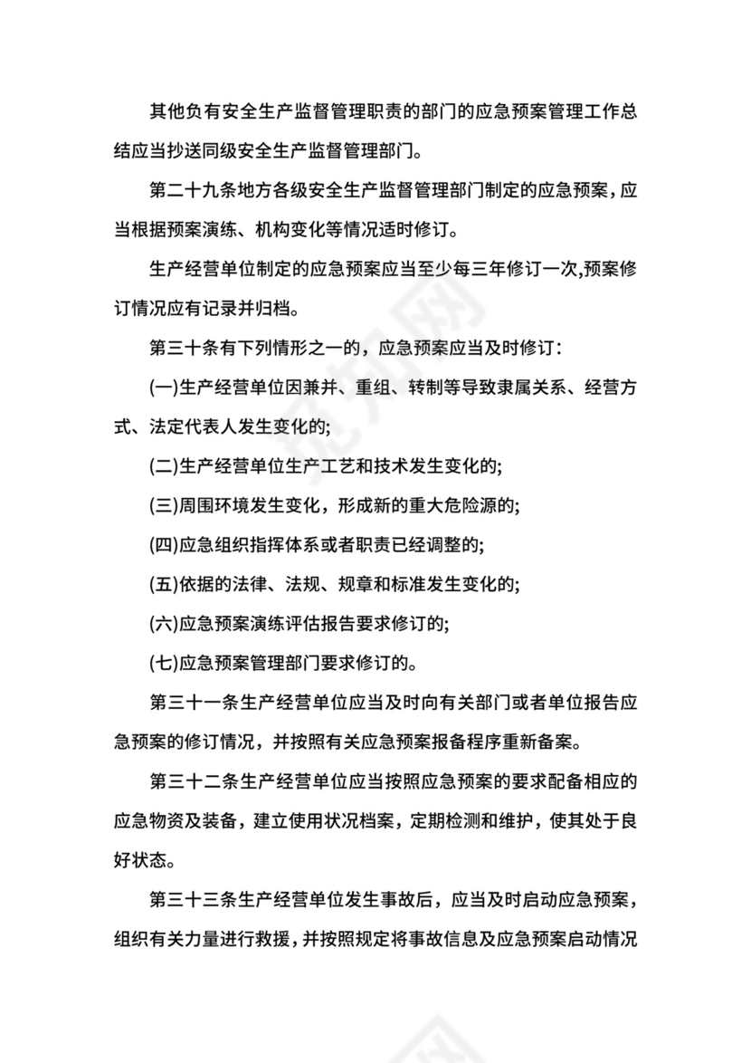 生产安全事故应急预案管理办法修订版.docx