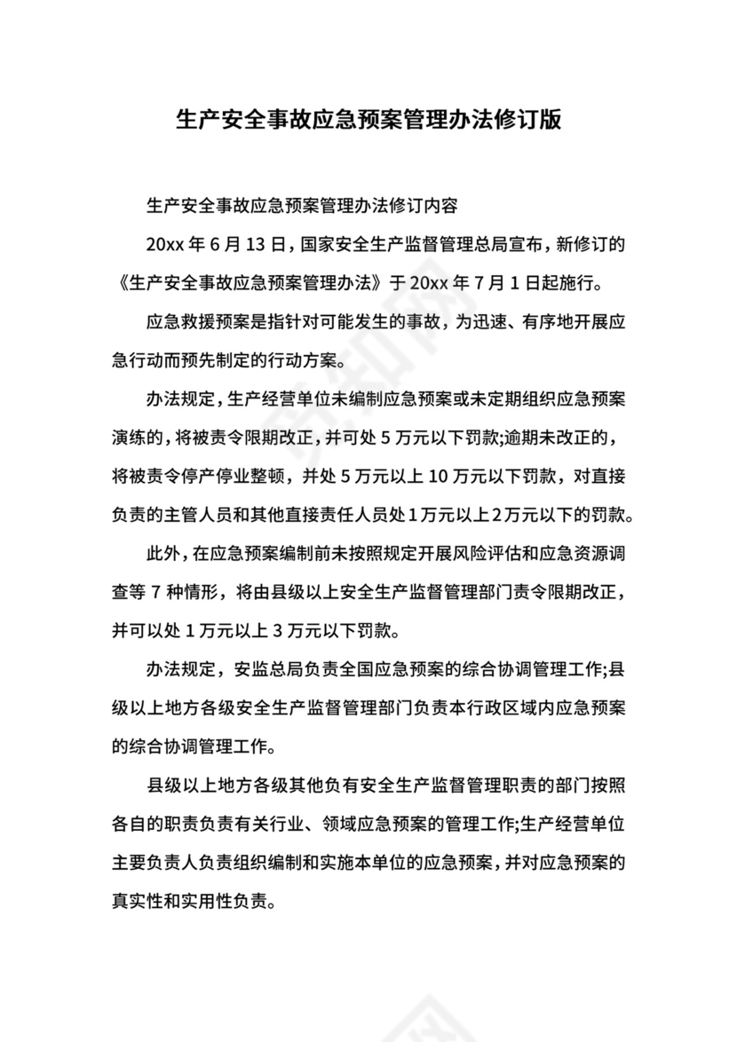 生产安全事故应急预案管理办法修订版.docx
