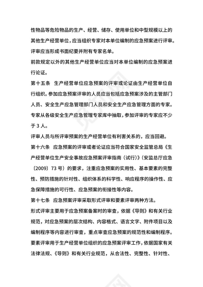生产安全事故应急预案管理办法实施细则.docx