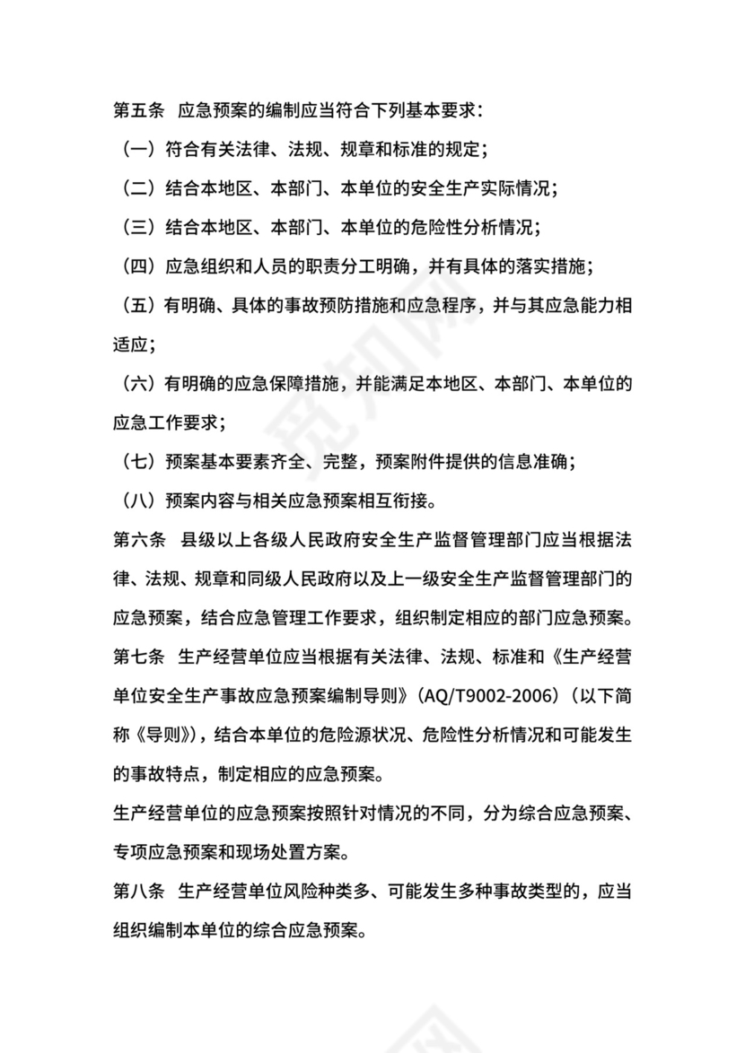 生产安全事故应急预案管理办法实施细则.docx