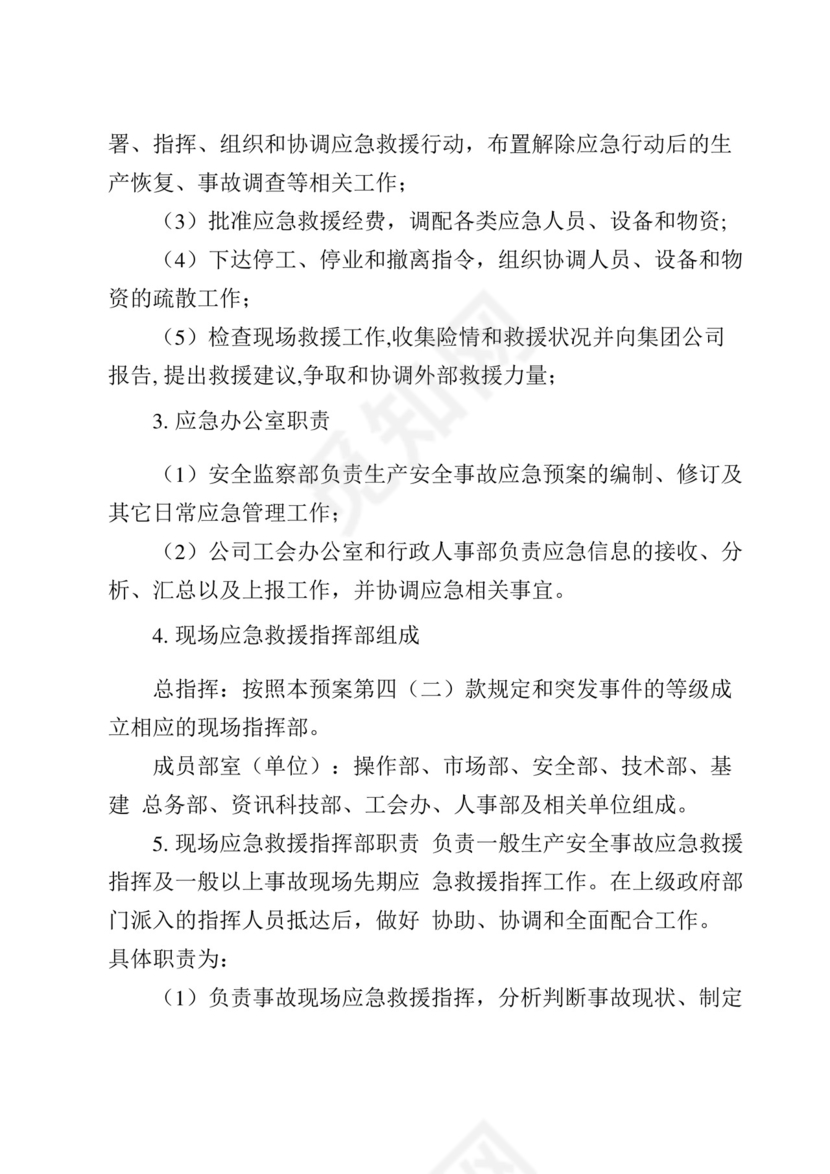 生产安全事故综合应急预案.docx