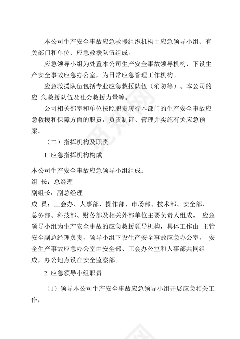 生产安全事故综合应急预案.docx