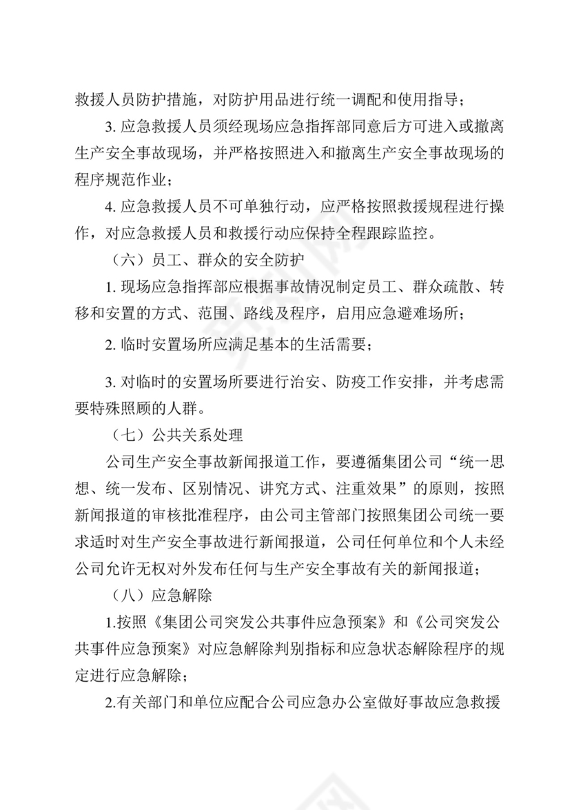 生产安全事故综合应急预案.docx