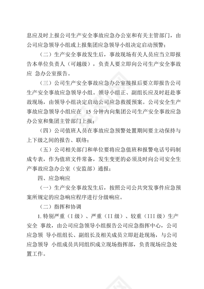 生产安全事故综合应急预案.docx