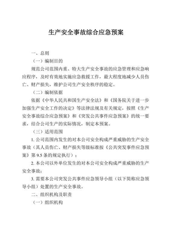 生产安全事故综合应急预案.docx