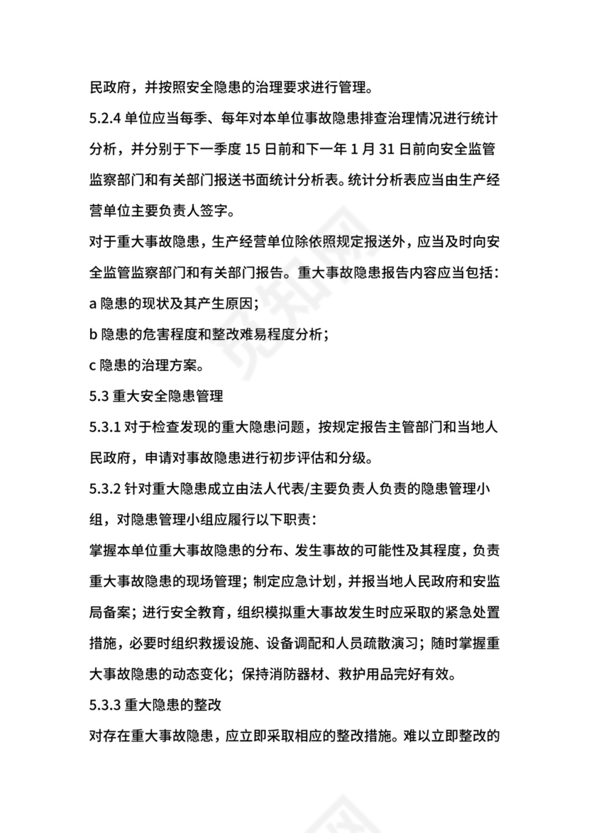 生产安全事故隐患排查治理管理制度.docx