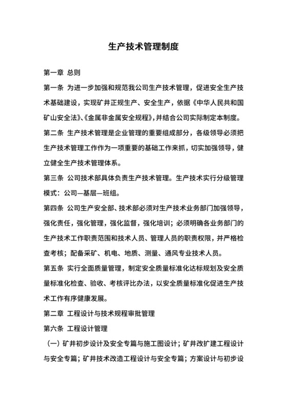 生产技术管理制度.docx
