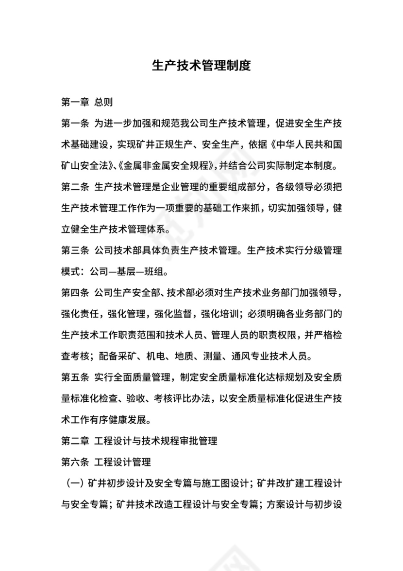 生产技术管理制度.docx