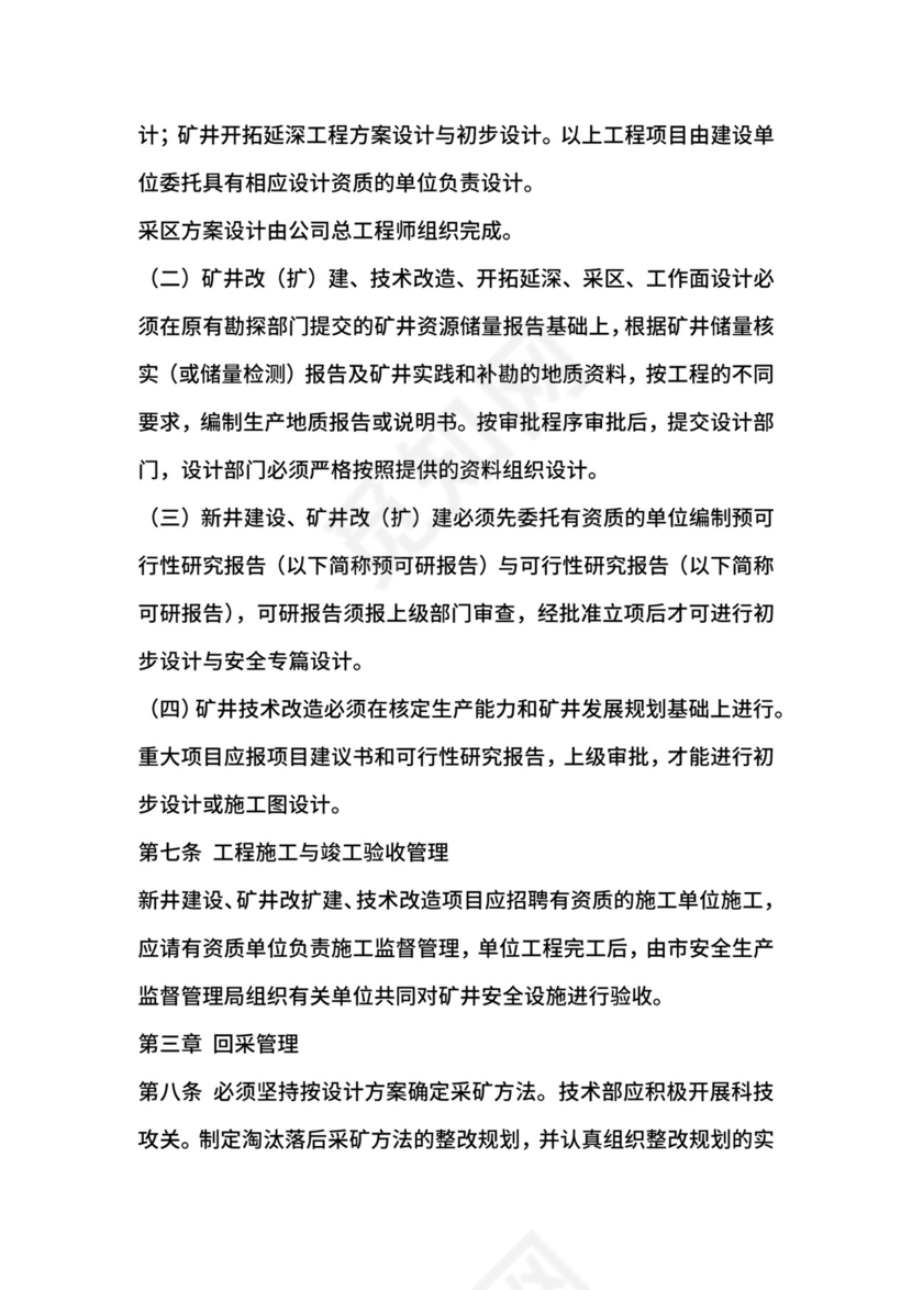 生产技术管理制度.docx