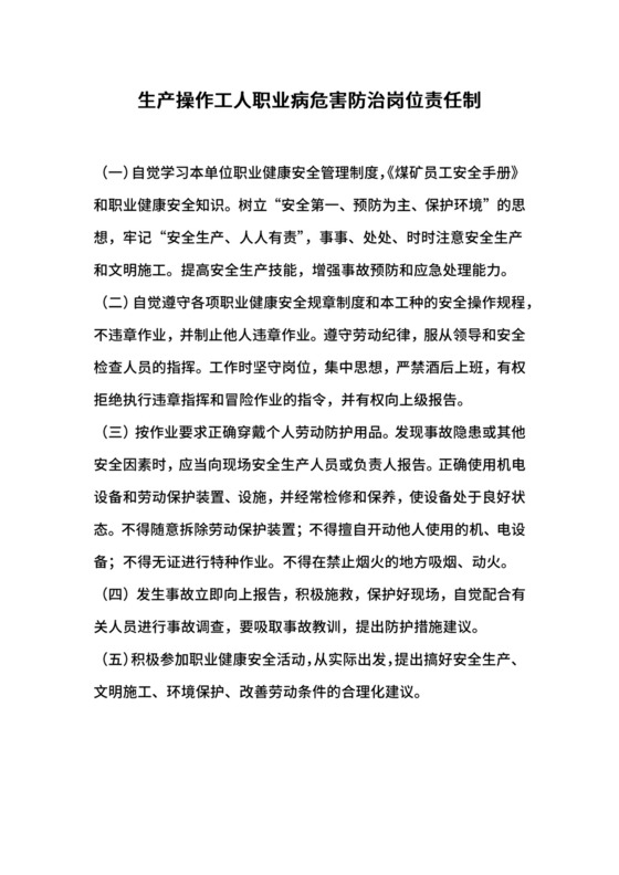 生产操作工人职业病危害防治岗位责任制.docx