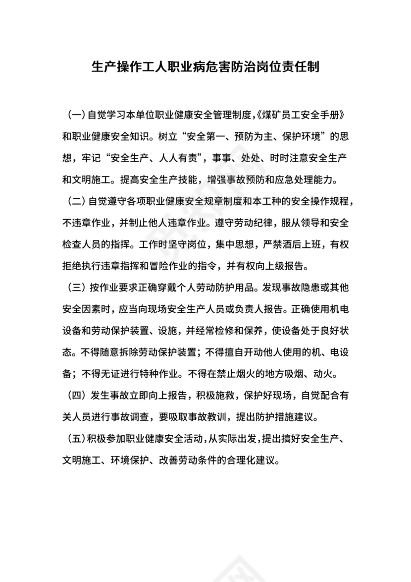 生产操作工人职业病危害防治岗位责任制.docx