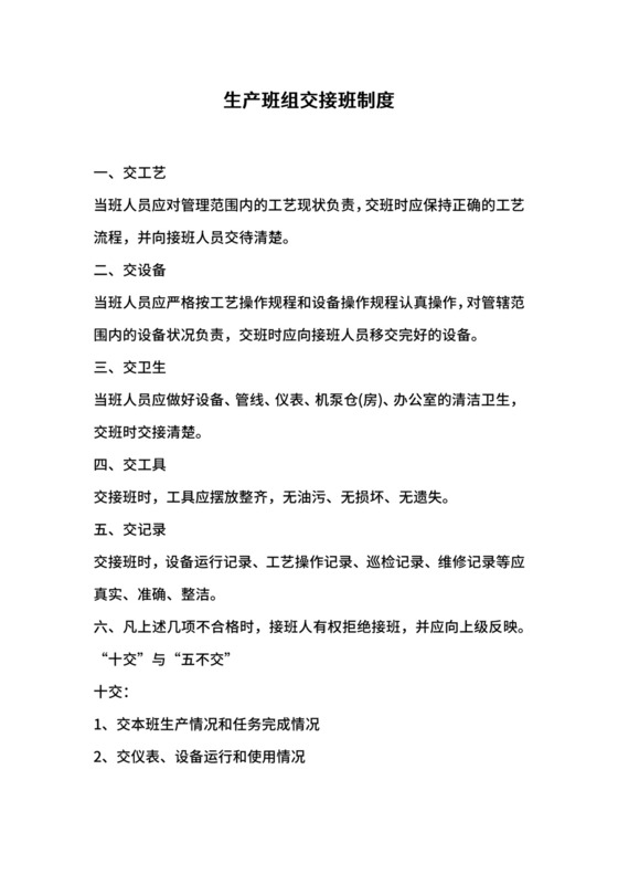 生产班组交接班制度.docx