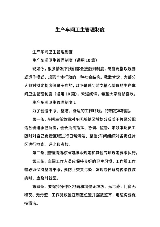 生产车间卫生管理制度.docx