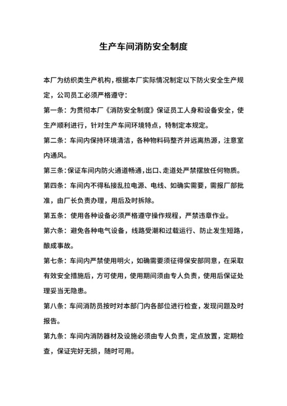 生产车间消防安全制度.docx